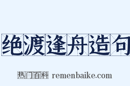 绝渡逢舟造句是什么意思的图片